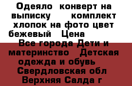 Одеяло- конверт на выписку      комплект хлопок на фото цвет бежевый › Цена ­ 2 000 - Все города Дети и материнство » Детская одежда и обувь   . Свердловская обл.,Верхняя Салда г.